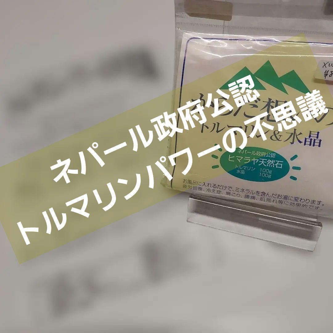 トルマリン & 水晶 　　　温浴剤 各100g