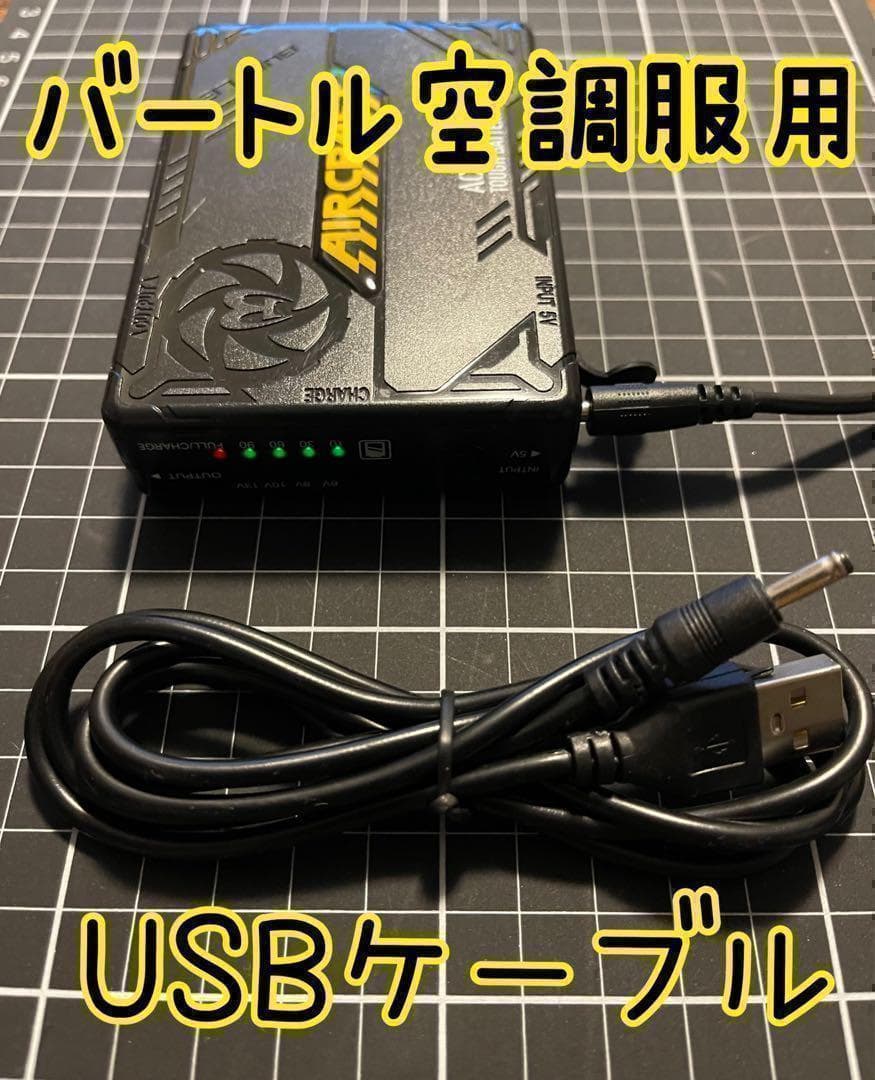 ◆バートル空調服用のバッテリー充電用★USB充電ケーブル★第1世代用
