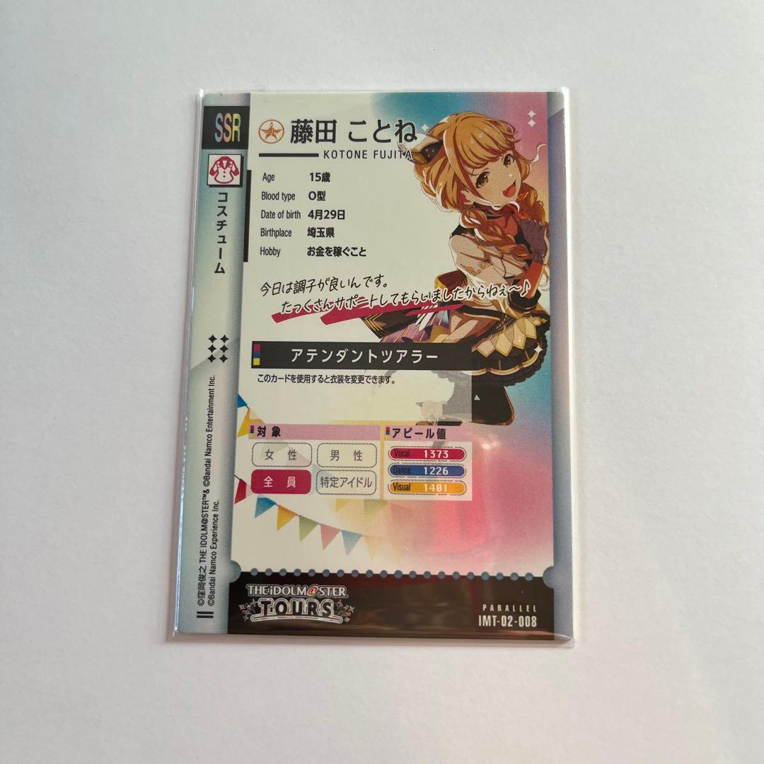 ツアマス SSR パラレル 藤田ことね