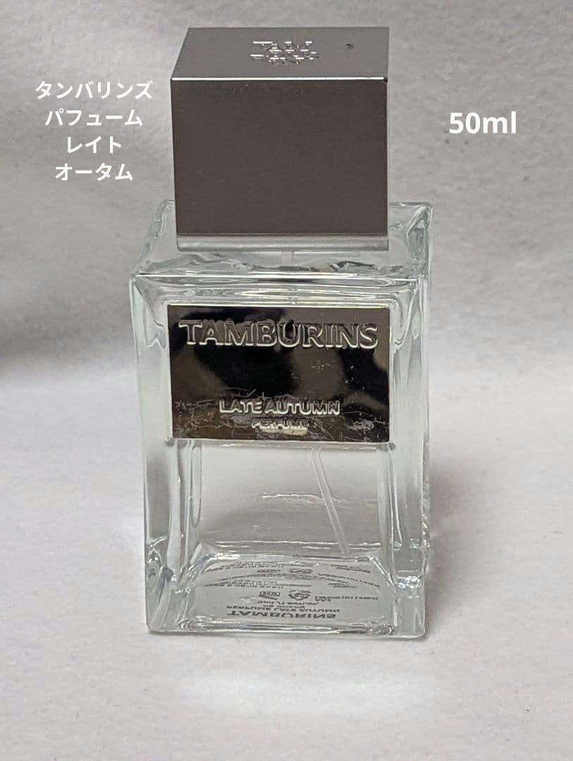 タンバリンズパフュームレイトオータム50ml