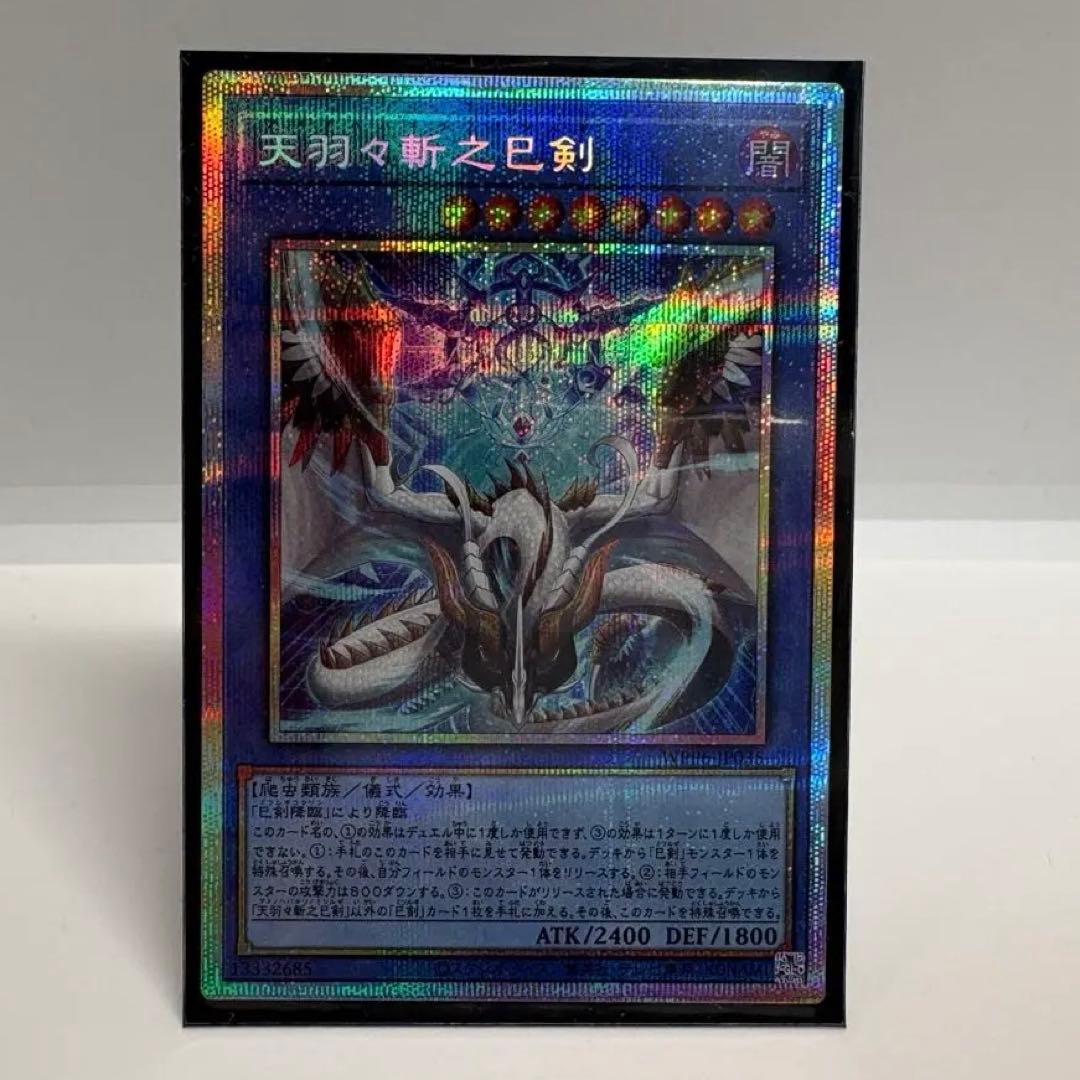 遊戯王 天羽々斬之巳剣 アメノハバキリノミツルギ　プリズマティックシークレット 天羽々斬之巳剣 | カード詳細 | 遊戯王ニューロン(オフィシャルカード