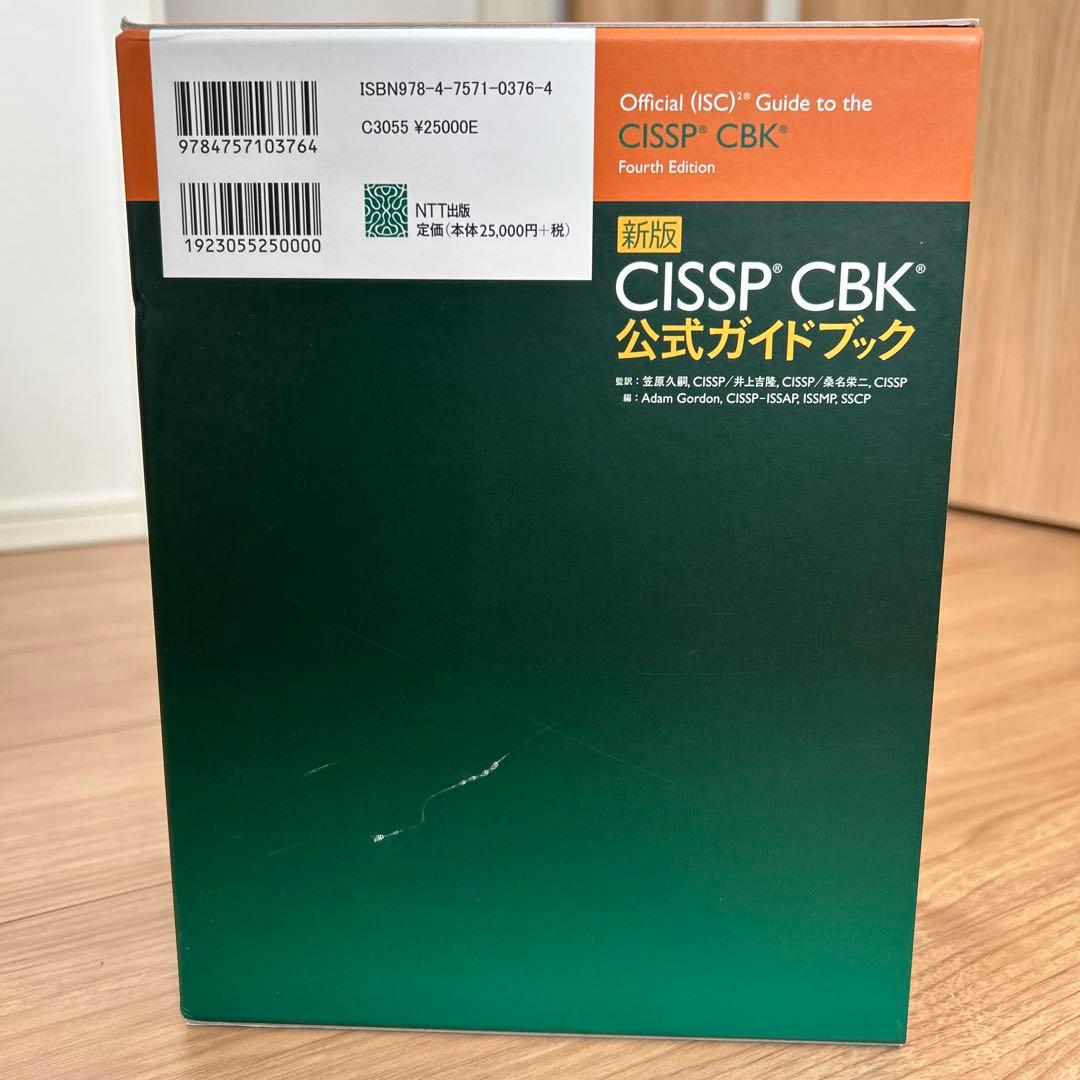 新版 CISSP CBK 公式ガイドブック - メルカリ