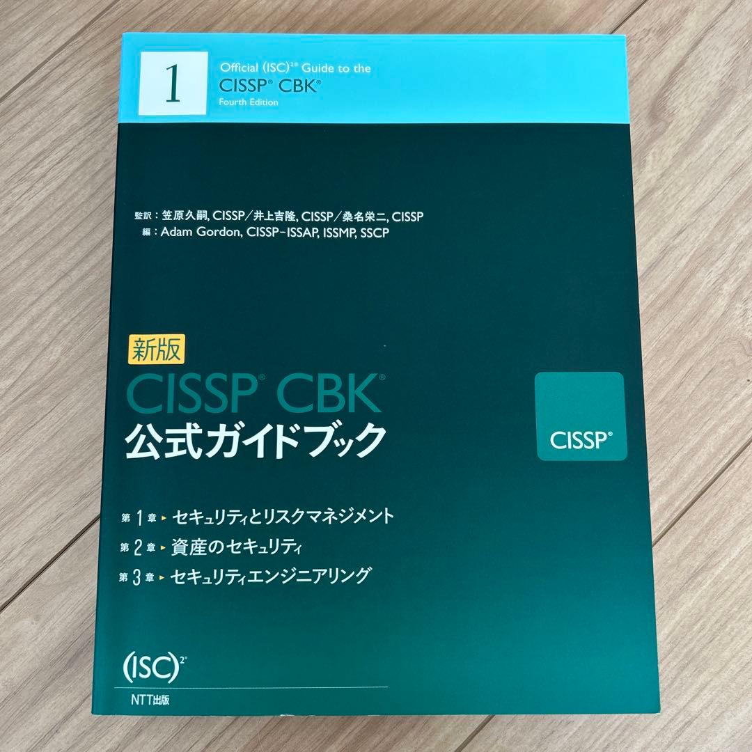 新版 CISSP CBK 公式ガイドブック - メルカリ