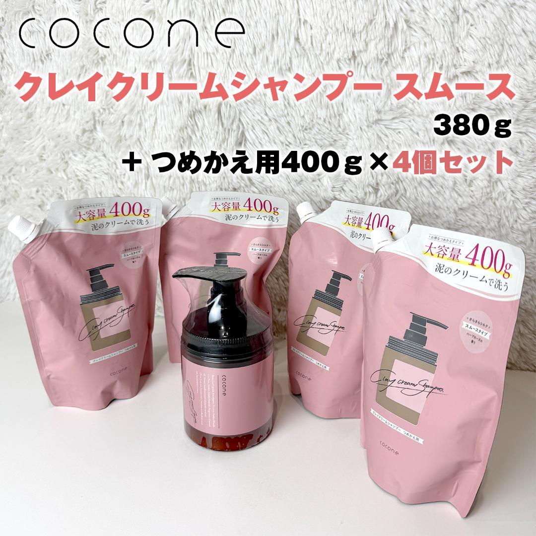 未使用品 cocone クレイクリームシャンプー 本体＆つめかえ用4個セット