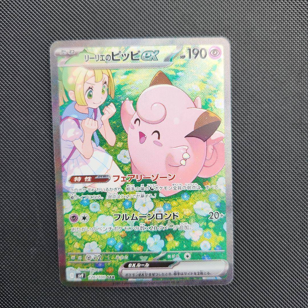 リーリエのピッピex SAR SV9 バトルパートナーズ