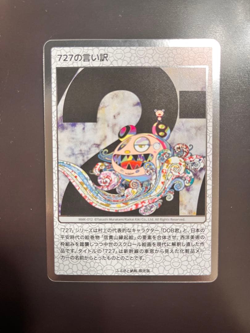 村上隆　727の言い訳　もののけ京都　ふるさと納税 村上隆もののけ京都 727の言い訳 ふるさと納税 - メルカリ