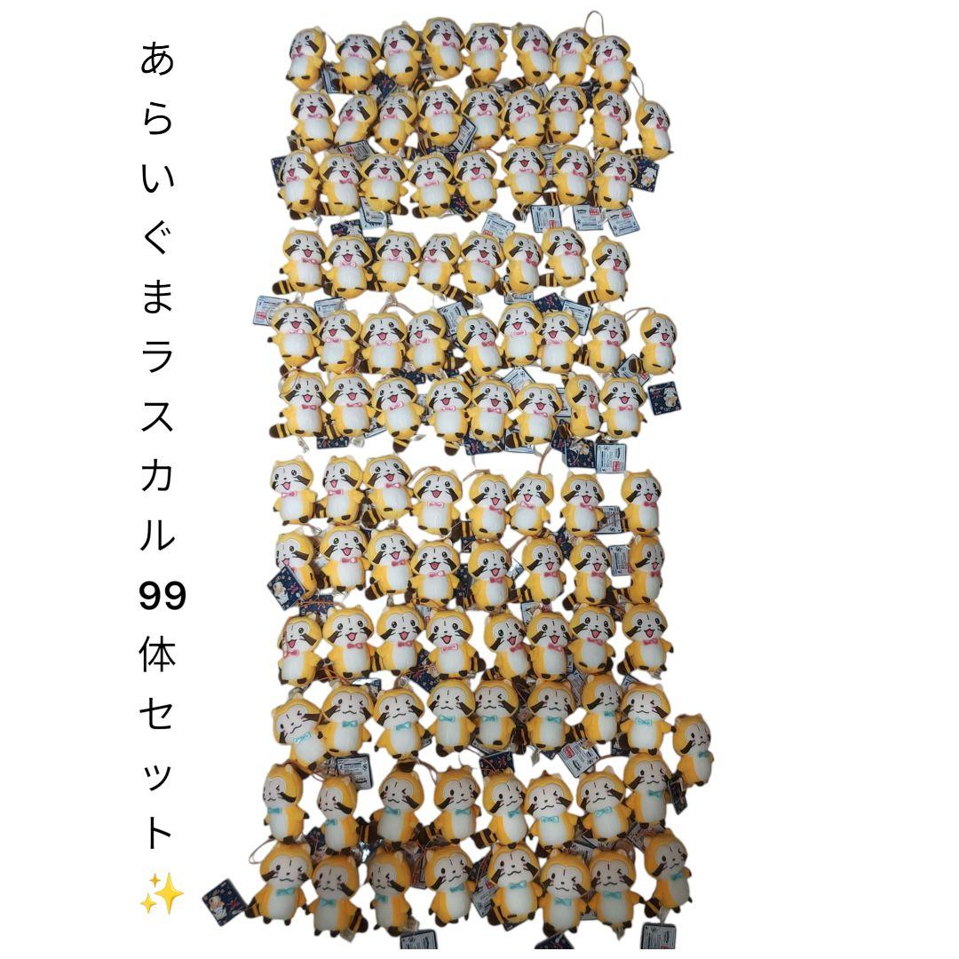 新品あらいぐまラスカル ぬいぐるみ ストラップ 99体セット 大量セット