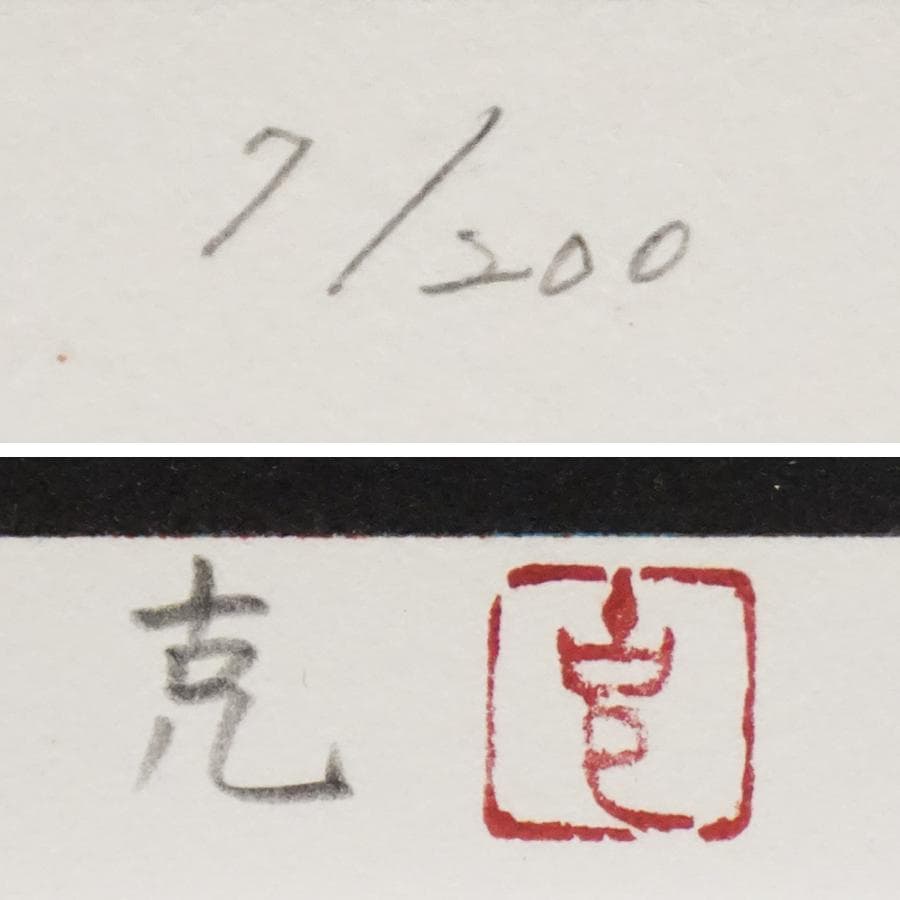 国分克『朱富士』7/200 リトグラフ 絵画 美術 芸術 額装 美術品