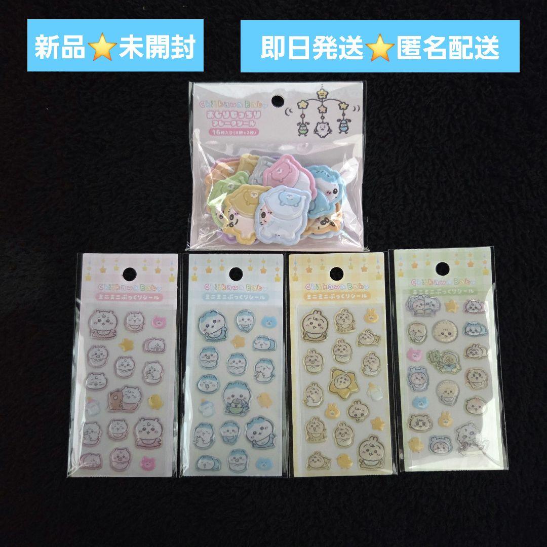 ちいかわベビー おしりもっちりフレークシール ミニミニぷっくりシール