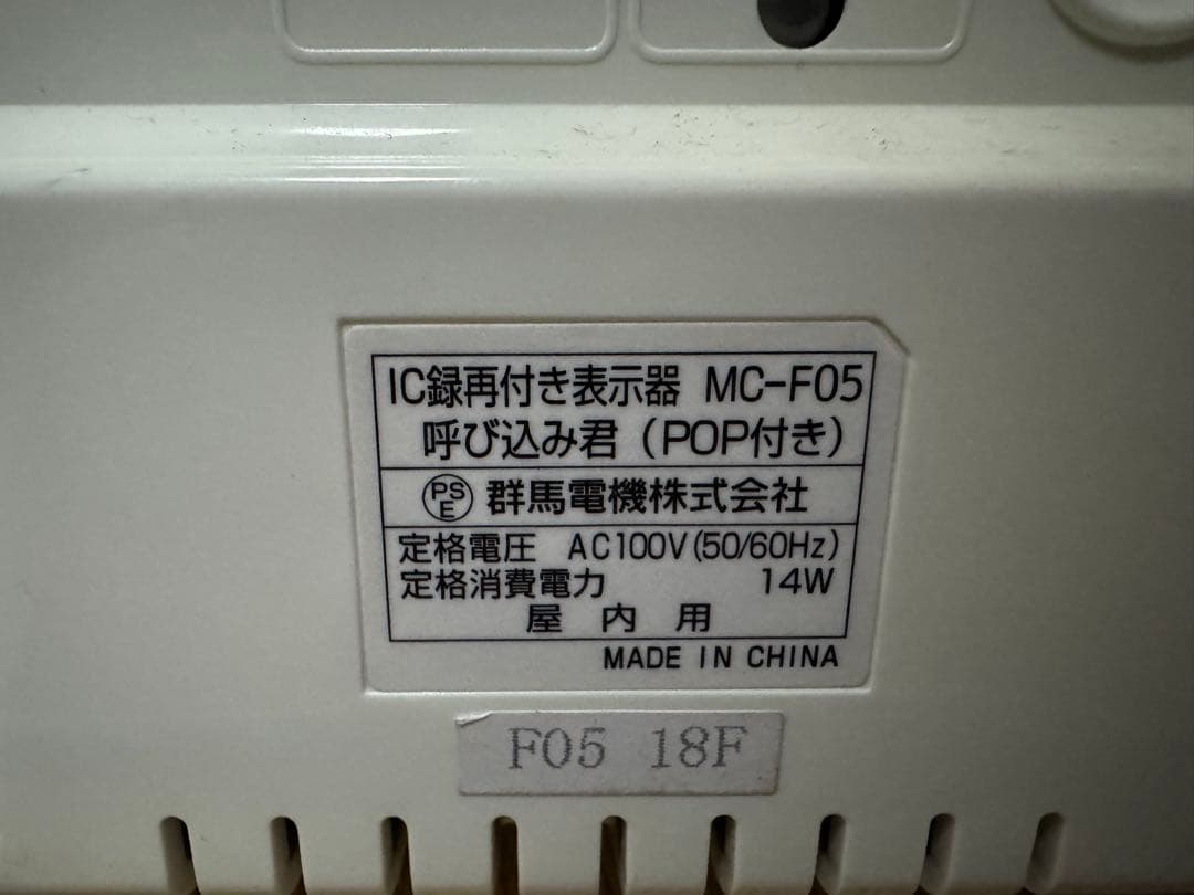 呼び込み君 MC-F05 IC録音再生機能付き ドンキ音源付き - メルカリ