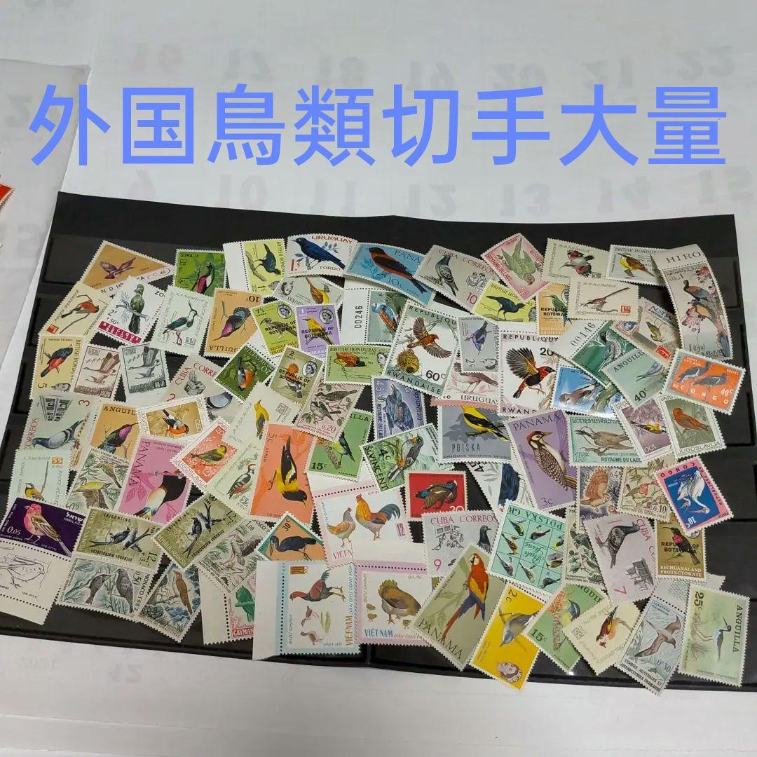 まとめ済 外国切手 世界各国鳥類切手大量まとめ 未使用