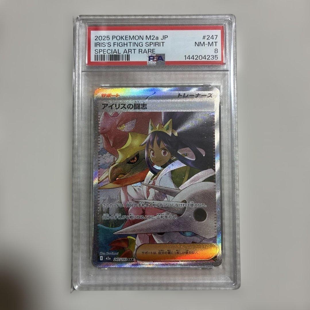 PSA8】アイリスの闘志 SAR 247/193 ポケモンカード ポケカ - メルカリ