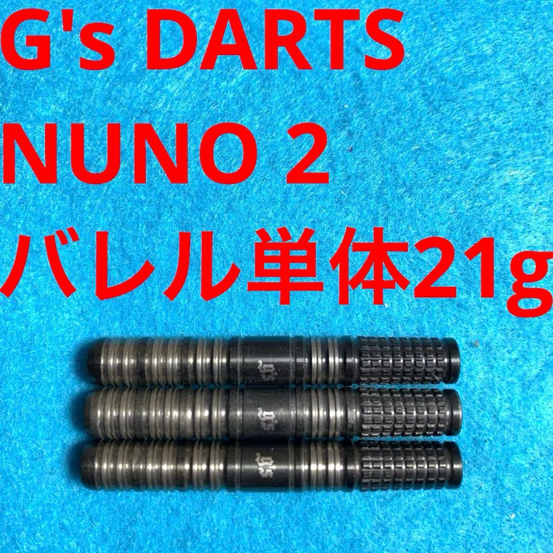 G's DARTS ジーズダーツ NUNO ヌーノ2 21g 定価/10800円