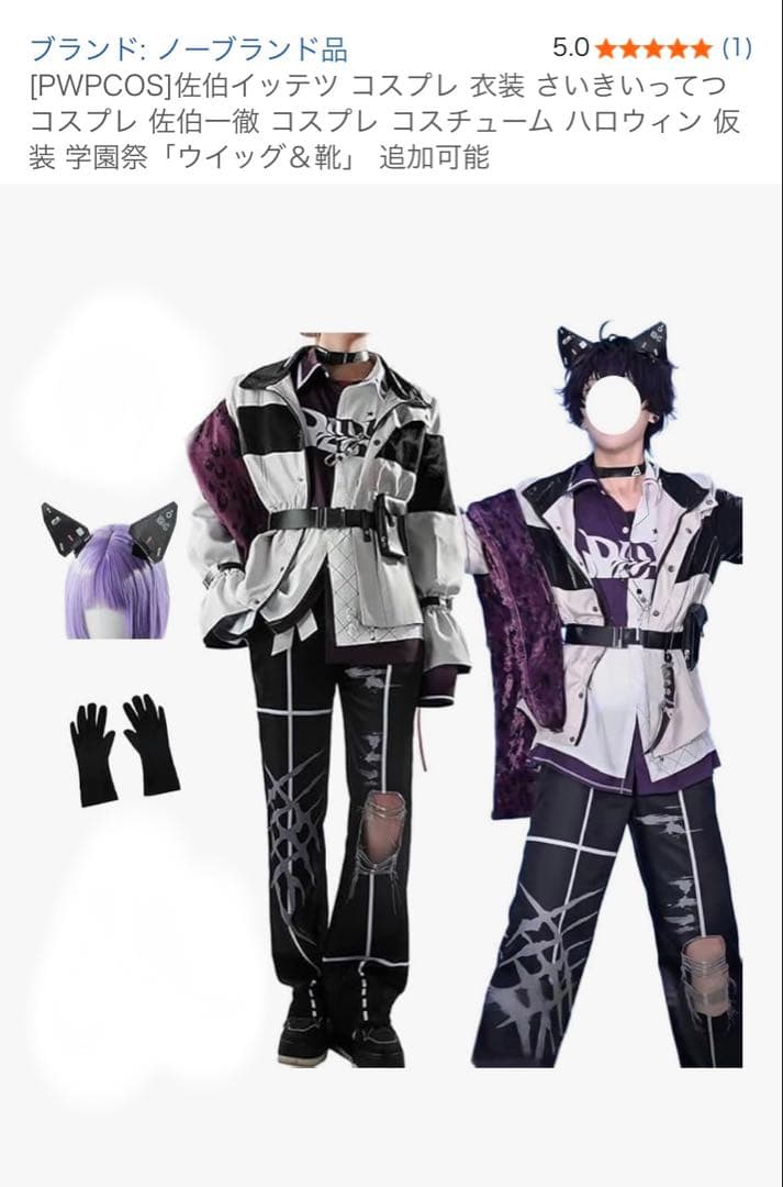 佐伯イッテツ コスプレ衣装