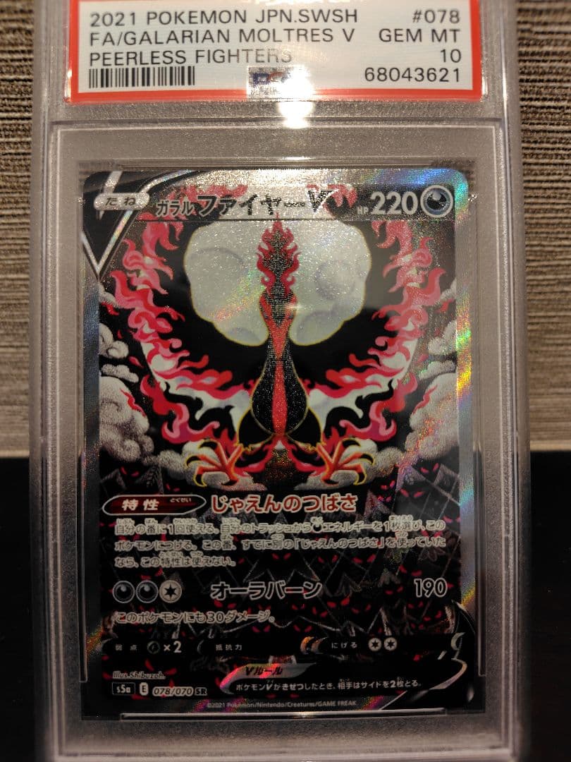 ガラルファイヤーv sa PSA10 PSA10】ガラルファイヤーV SA (SR) {078/070} [S5a] - magi通販