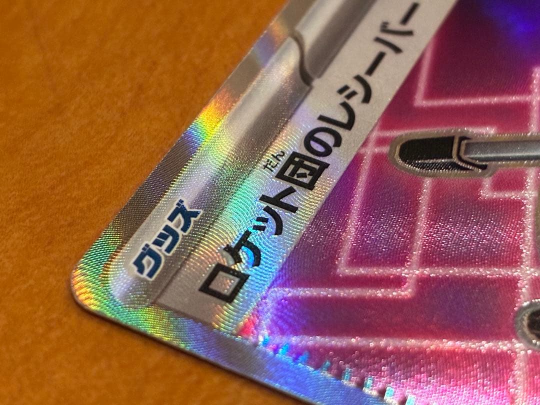 ロケット団のレシーバーsr エラーカード - メルカリ