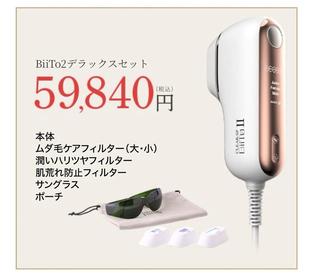BiiTo2 BiiToⅡビートツーフラッシュ脱毛器脱毛DXデラックスセット BiiTo II（ビートツー） 【選べる】ビートツー デラックス クール