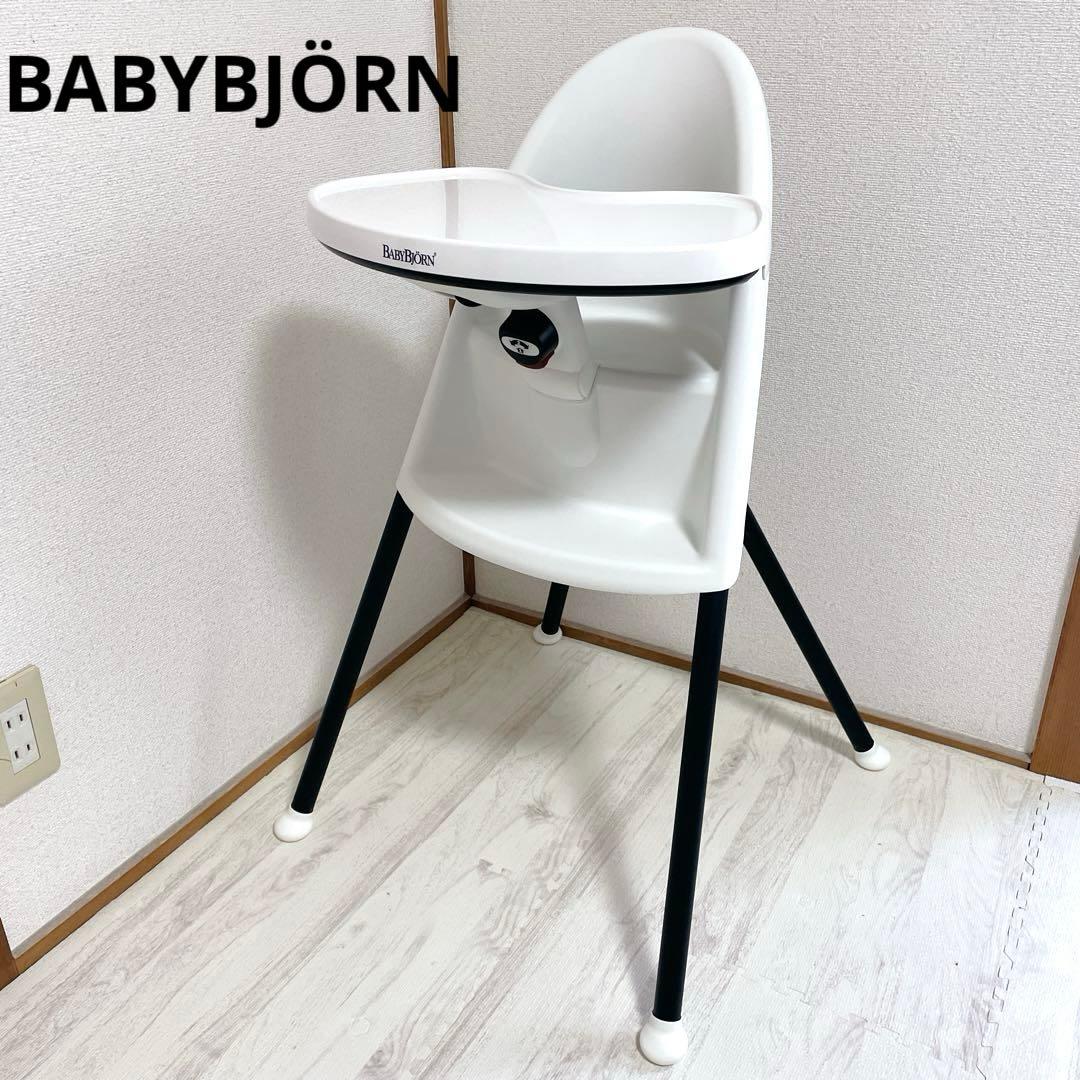 美品 BABYBJÖRN ハイチェア ベビーチェア ホワイト ブラック BABYBJÖRN ハイチェア ホワイト/ブラック ベビービョルン 子供椅子