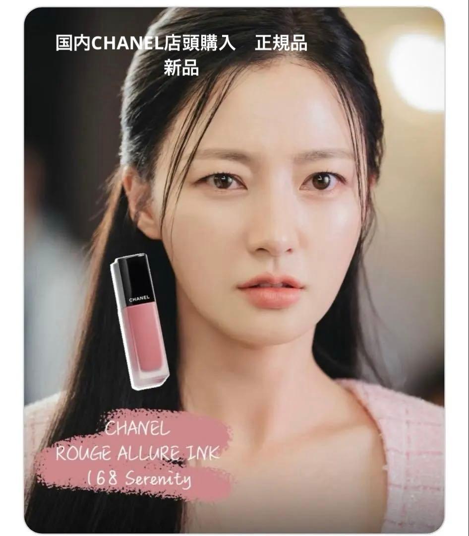 CHANEL 激レア完売 ルージュアリュールインク168 セレニティ新品未開封