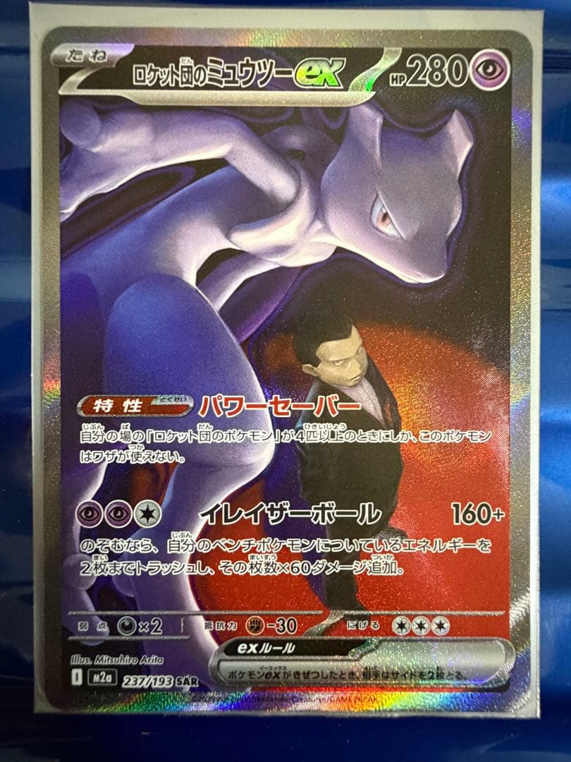 美品 ロケット団のミュウツーex SAR M2a 237/193 ロケット団のミュウツーex(237/193)［SAR］【M2A】 | 福福トレカ
