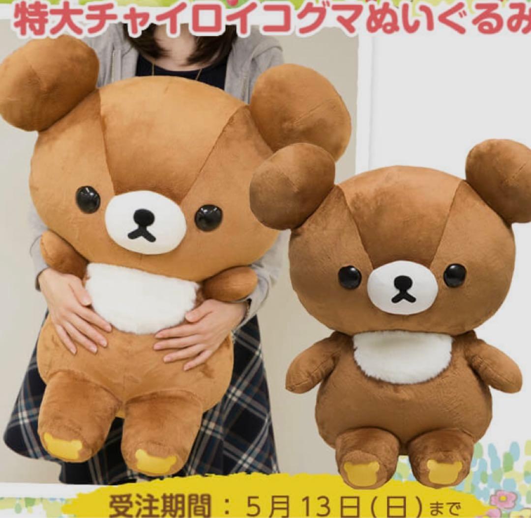 チャイロイコグマ　特大　ぬいぐるみ　リラックマ
