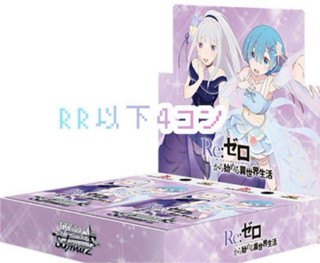 ヴァイスシュヴァルツ リゼロvol.3 RR以下4コン