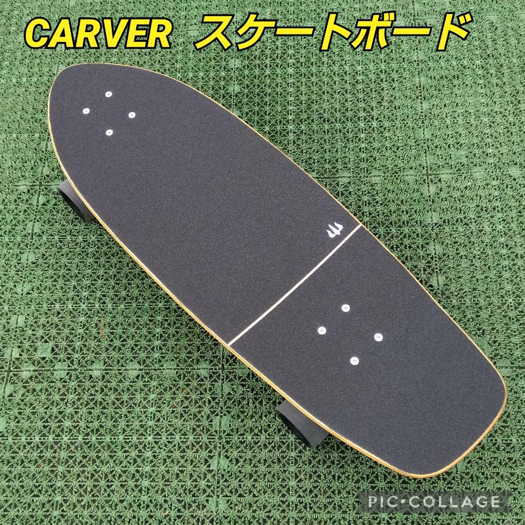 美✨希少✨ CARVER サーフスケート CX系 / YOW ヤウ カーバー