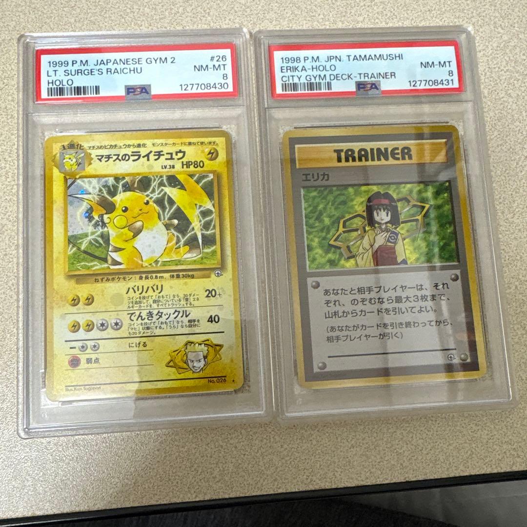 マチスのライチュウ、エリカ旧裏PSA8セット