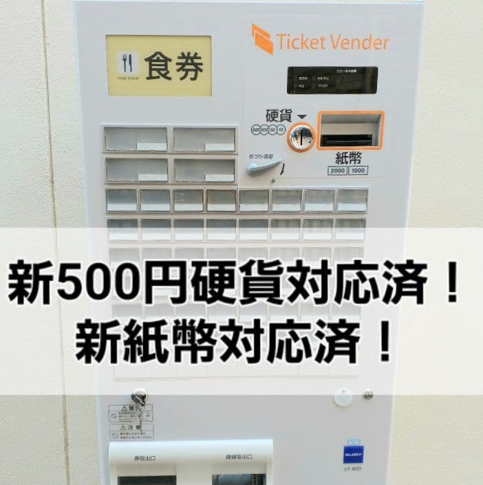 【美品】新500円・新紙幣対応済■グローリーVT-B20券売機　送料無料
