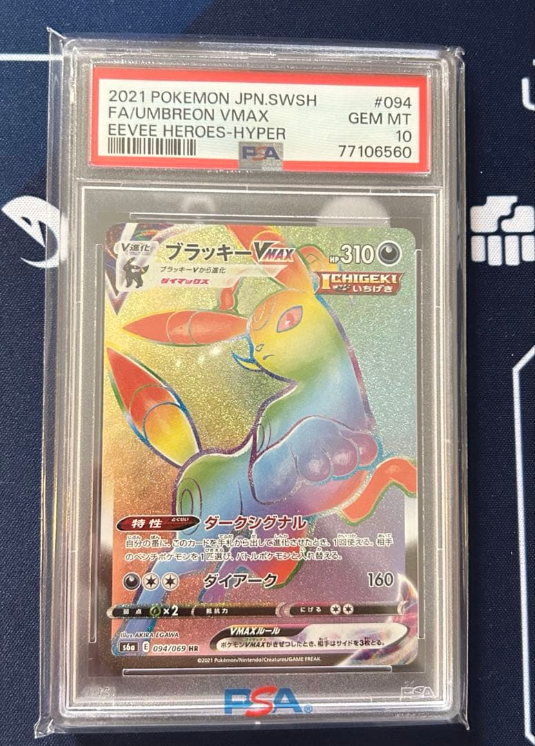 ブラッキーVMAX HR PSA10 ブラッキーVMAX(HR)[s6a]の価格・値段と買取相場 - ポケカジラ
