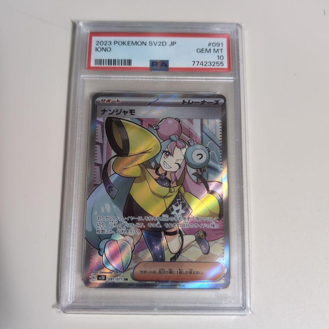 PSA10 ポケモンカード ナンジャモ #091 2023 ポケモンカード