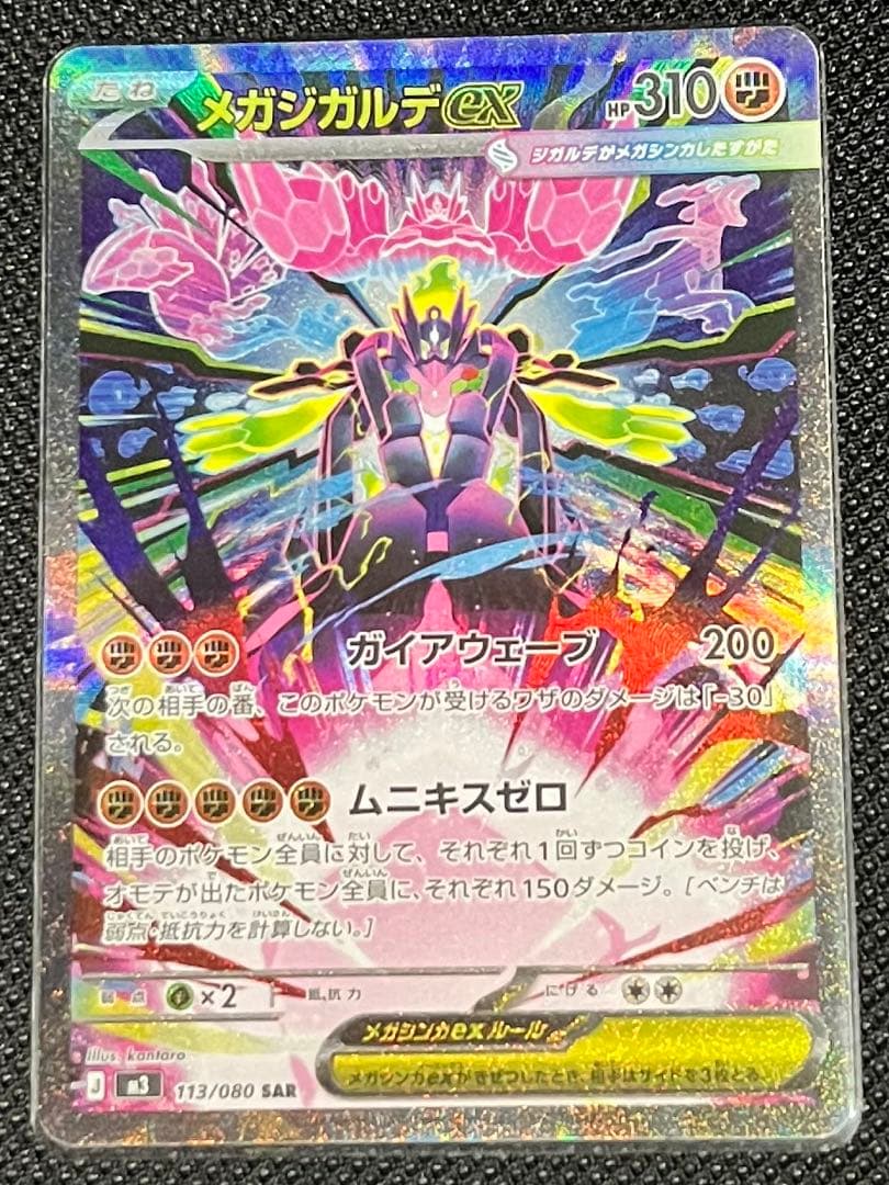 [極美品]メガジガルデ　sar センタリング完璧