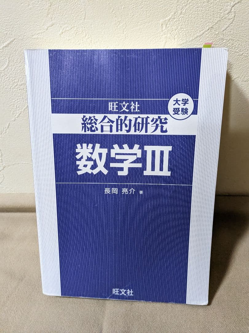旺文社 総合的研究 数学Ⅲ - メルカリ
