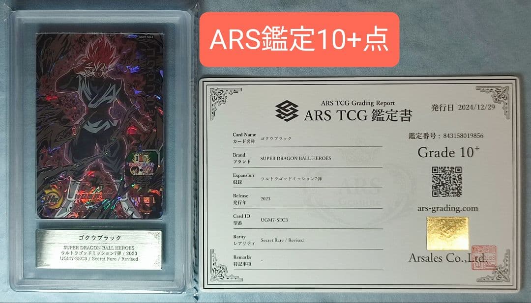 ARS10+ SDBH UGM7-SEC3 ゴクウブラック 自動 【鑑定書付】 SDBH UGM7-SEC3 ゴクウブラック がエラーカードだった件