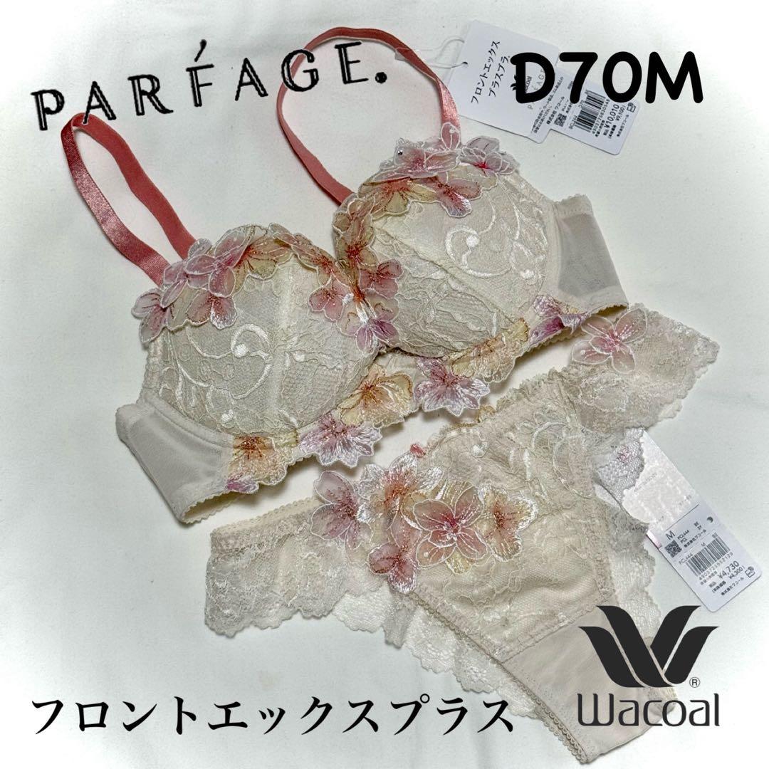 ワコール パルファージュ フロントエックスプラスブラ D70M - メルカリ