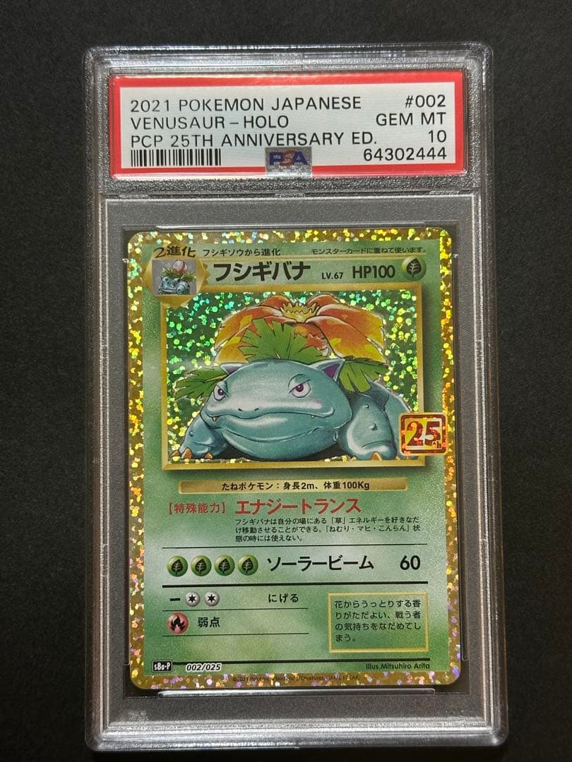 PSA10 フシギバナ プロモカードパック 25th フシギバナ: プロモ[S8a-P 002/025](プロモカードパック 25th