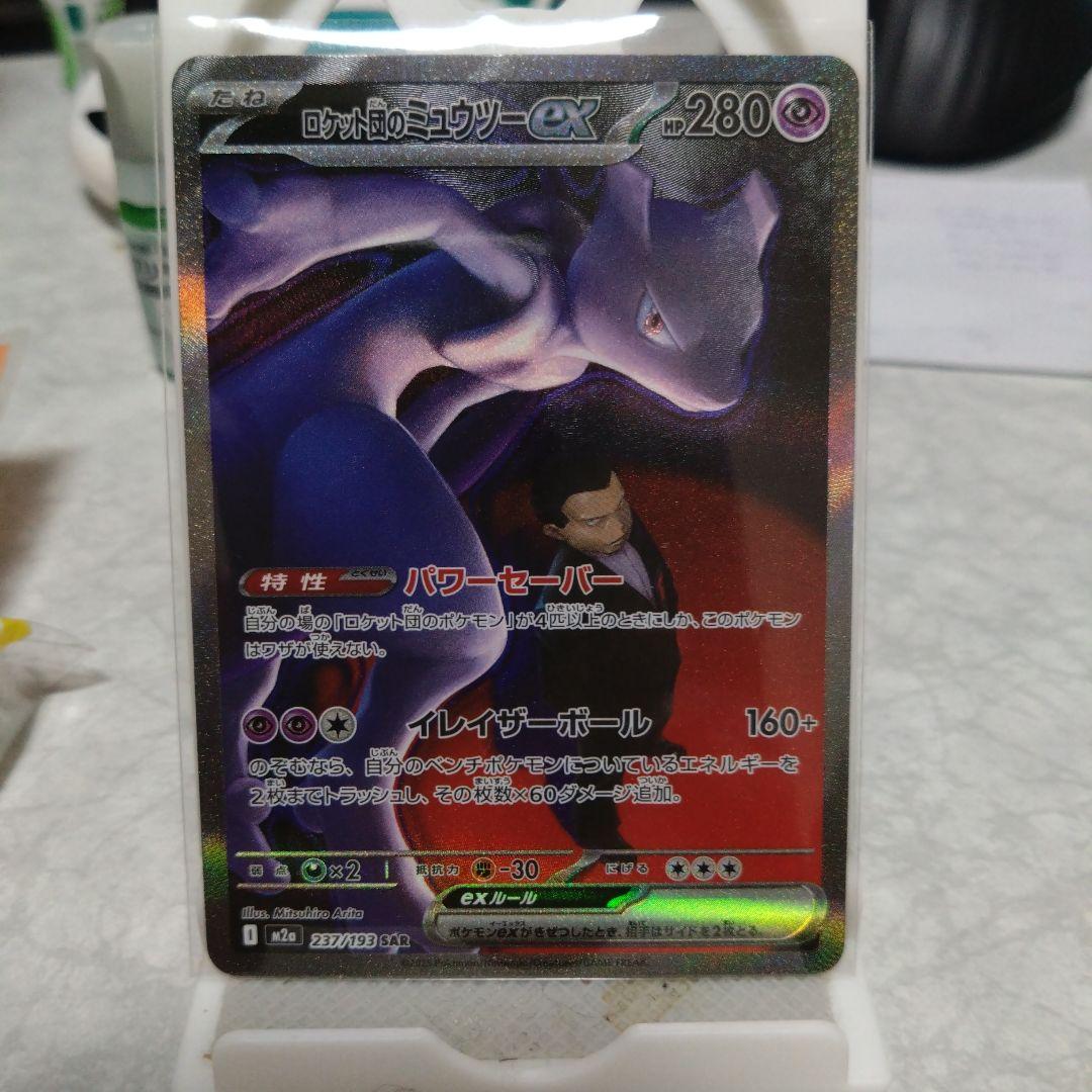 ポケモンカード ロケット団のミュウツーex