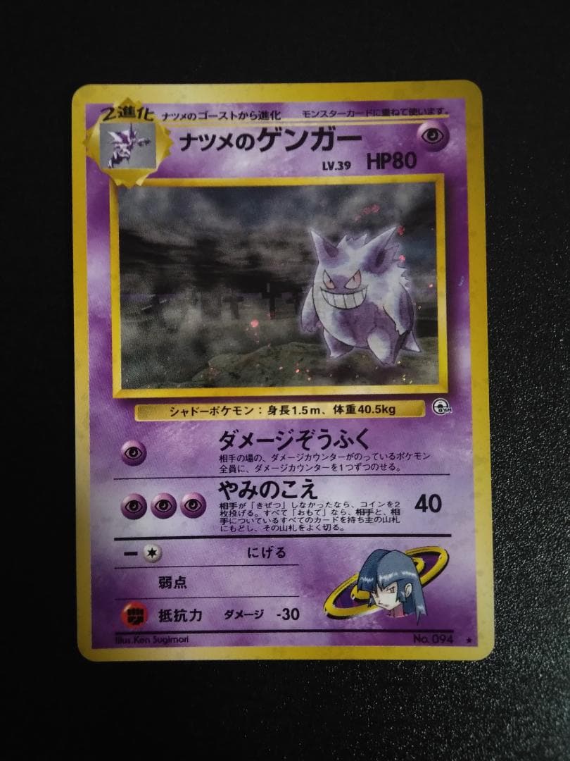 旧裏 エラーカード ナツメのゲンガー ポケモンカード 印刷ミスエラー
