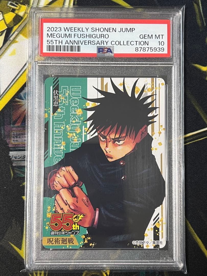 PSA10 ジャンプ55周年記念 カード 呪術廻戦 伏黒恵