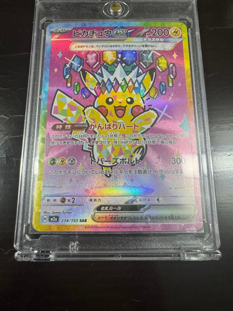 【本日購入品】ピカチュウex SAR 234/193 メガドリームex