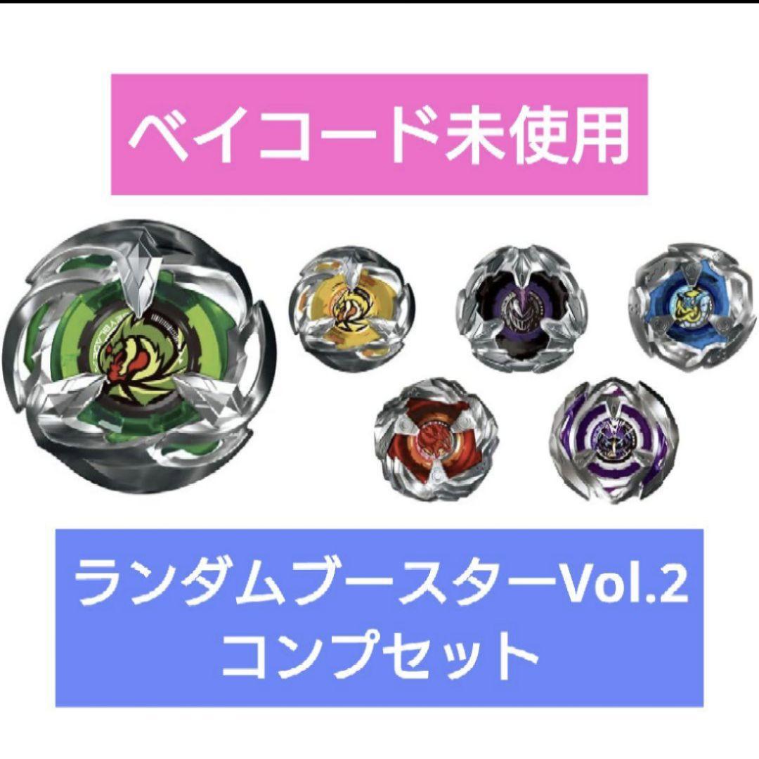 ベイブレードX ランダムブースターvol.2 6種 コンプリート