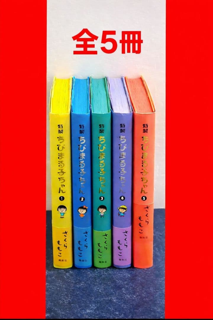 希少・初版帯付き】特製ちびまる子ちゃん 漫画 全巻 セット 5 - メルカリ
