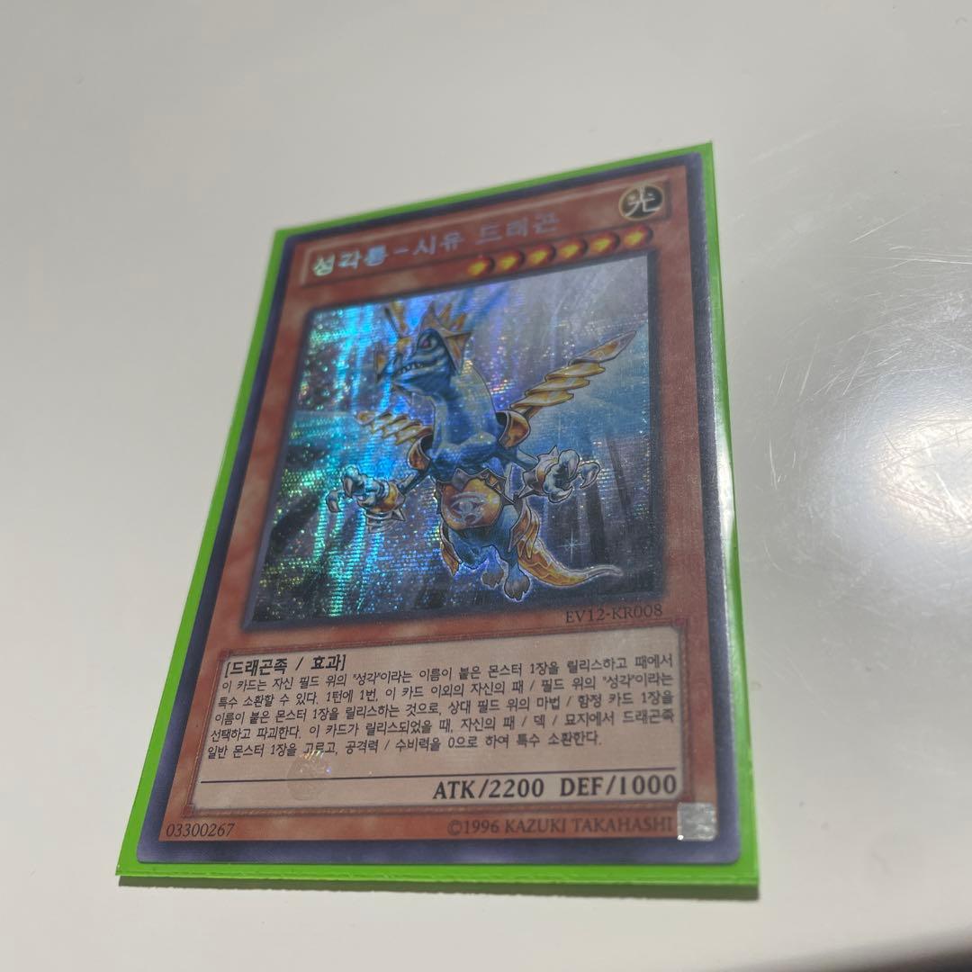 【EV】 聖刻龍シユウドラゴン　韓国　シークレット 聖刻龍－シユウドラゴン | カード詳細 | 遊戯王ニューロン