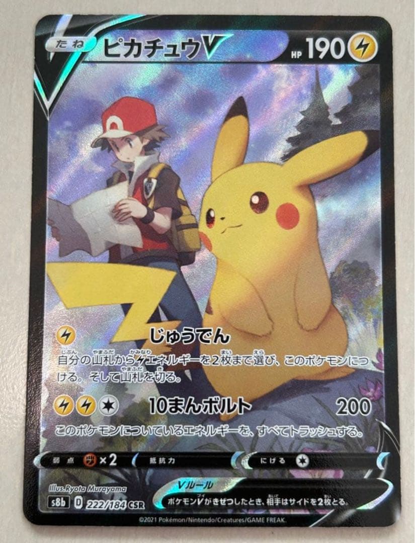 美品☆ピカチュウV CSR S8b VMAXクライマックス 222/184 ピカチュウV CSR [VMAXクライマックス] S8b 222/184 買取 | ポケモン