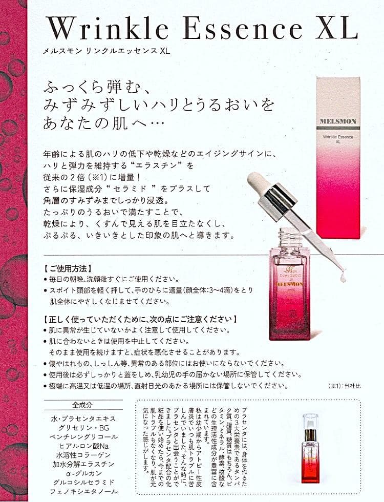 新品未開封メルスモンリンクルエッセンスXL35ml 2本パンフレット付き