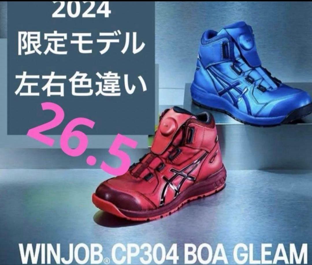 ASICS BOAシステム安全靴 赤青26.5オンライン限定色激レア