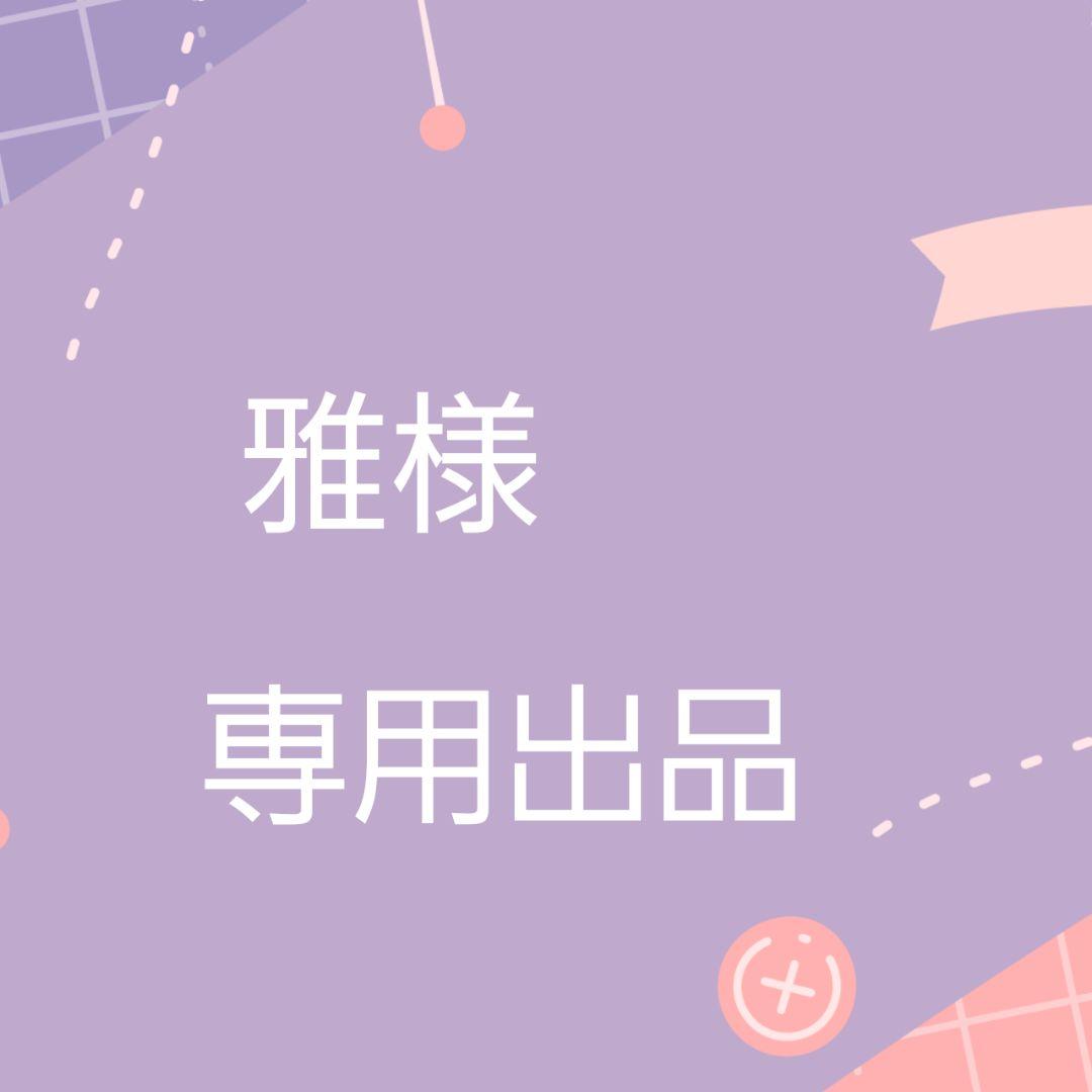 【専用出品】雅様