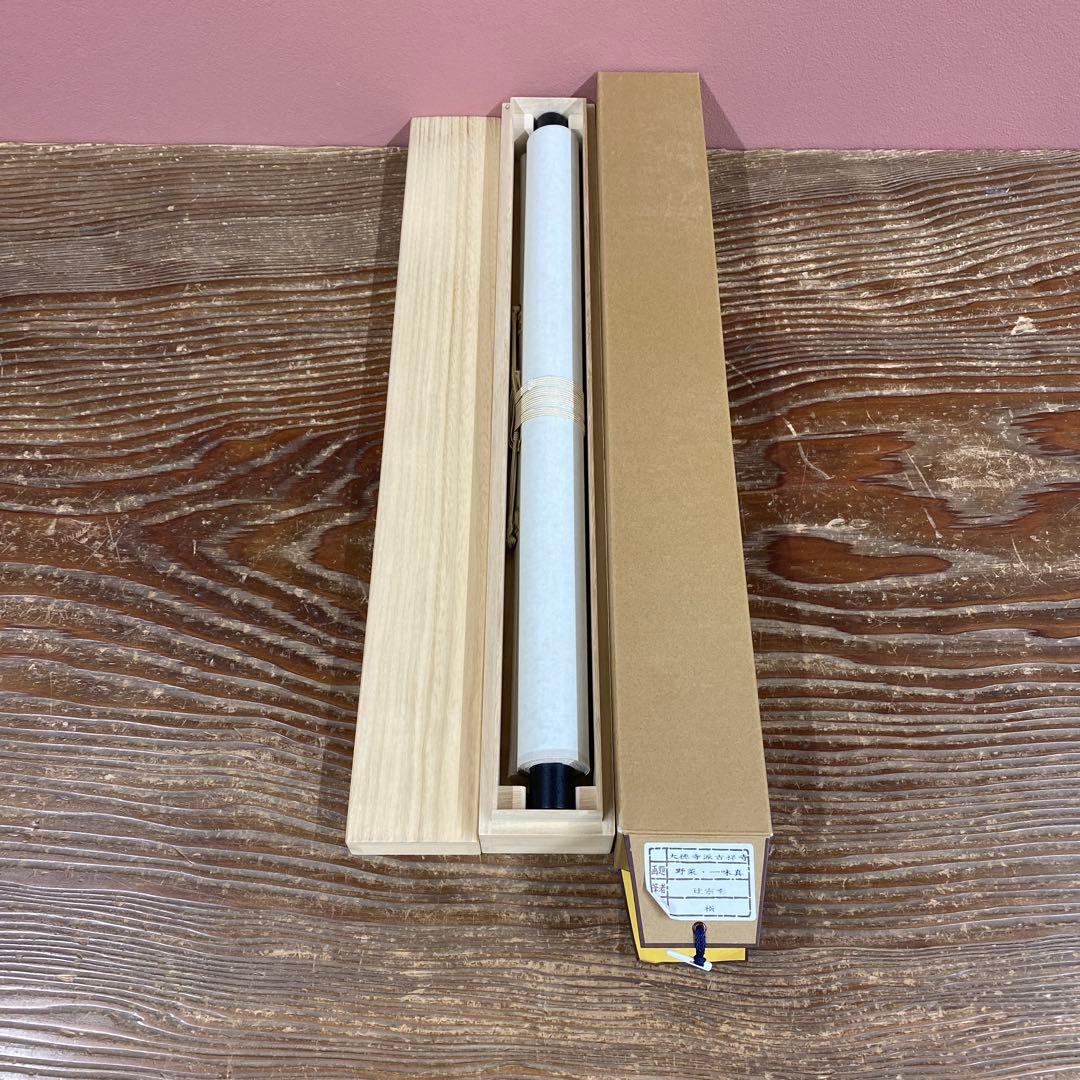 美品 掛け軸 辻宗雲作 野菜画賛「一味真」吉祥寺 共箱 縁起物