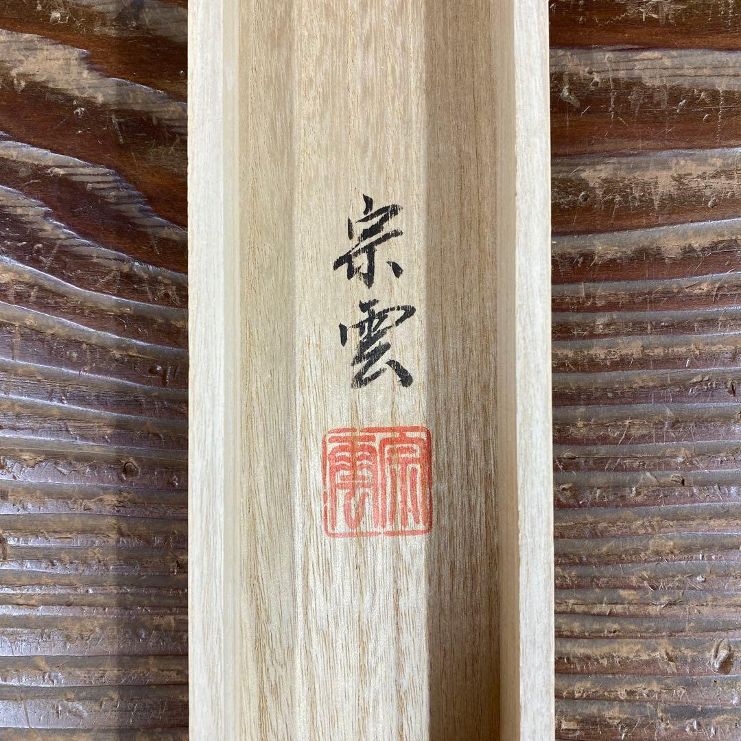 美品 掛け軸 辻宗雲作 野菜画賛「一味真」吉祥寺 共箱 縁起物