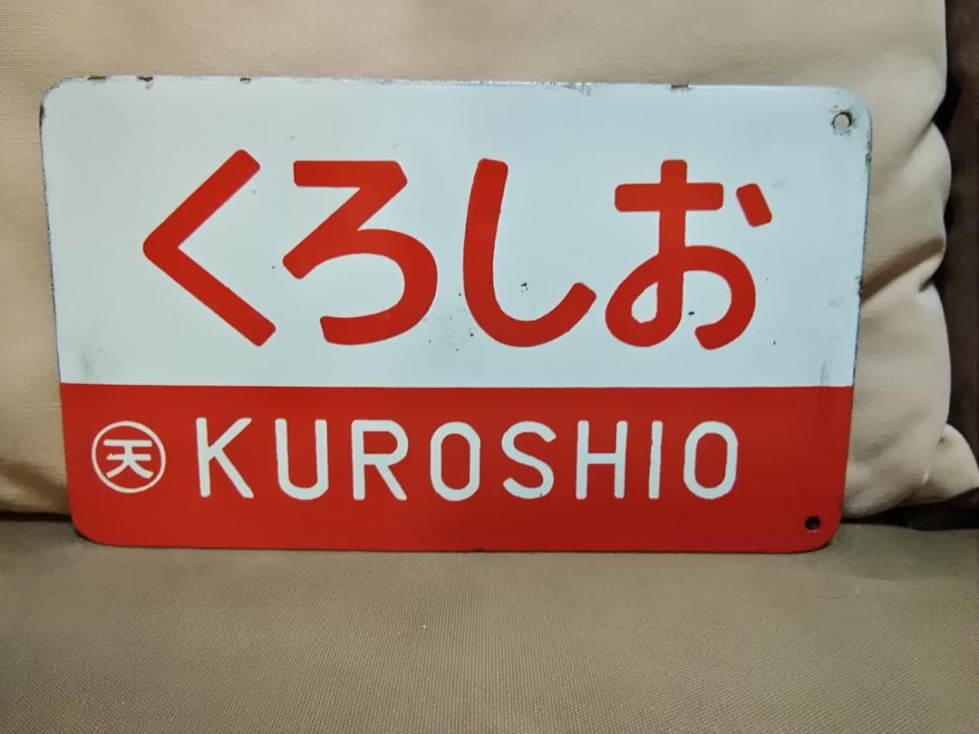 m*0様 愛称板 サボ 金属製 赤凸ホーロー くろしお×特急　 国鉄 キハ80 61g84MrCmSL._AC_UF350,